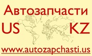 Запчасти для иномарок из США - Кызылорда