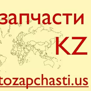 Запчасти для иномарок из США - Кызылорда