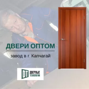 Двери межкомнатные оптом - завод Казахстана